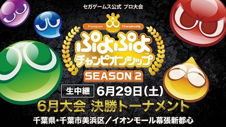 画像ギャラリー No.001のサムネイル画像 / 「ぷよぷよチャンピオンシップ」,決勝トーナメントのライブ配信URLが公開に