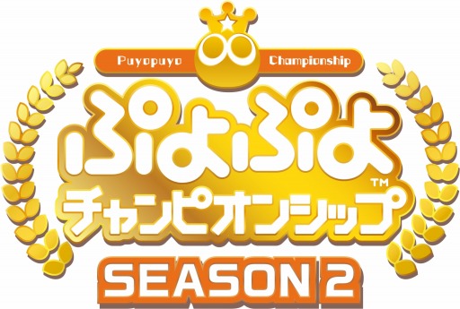 画像ギャラリー No.003のサムネイル画像 / 「ぷよぷよチャンピオンシップ SEASON2 TGS 特別大会」の出場選手が決定