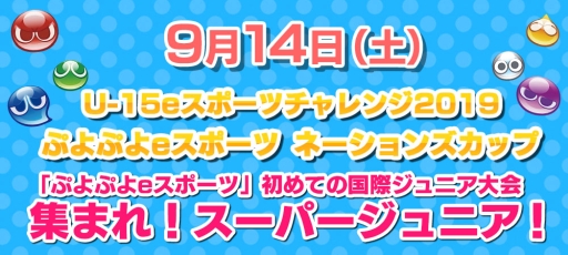 画像ギャラリー No.001のサムネイル画像 / 「ぷよぷよeスポーツ」のTGS 2019出展情報が公開。大会やイベントを多数開催