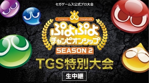 画像ギャラリー No.002のサムネイル画像 / 「ぷよぷよeスポーツ」のTGS 2019出展情報が公開。大会やイベントを多数開催