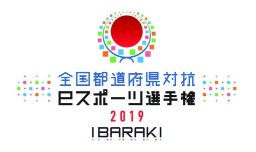画像ギャラリー No.001のサムネイル画像 / 「全国都道府県対抗eスポーツ選手権 2019 IBARAKI」,「ぷよぷよeスポーツ」部門本戦の詳細を発表