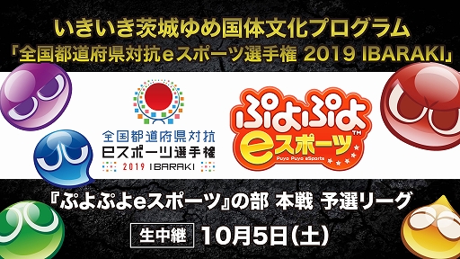 画像ギャラリー No.001のサムネイル画像 / 「全国都道府県対抗eスポーツ選手権 2019 IBARAKI」,「ぷよぷよeスポーツ」部門の本戦ライブ配信URLが決定