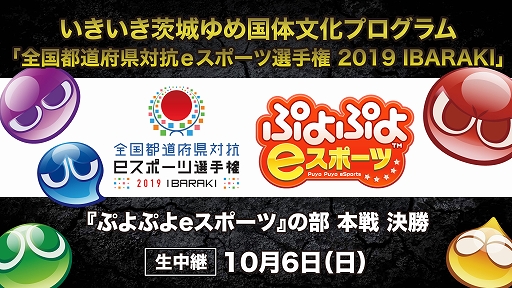 画像ギャラリー No.002のサムネイル画像 / 「全国都道府県対抗eスポーツ選手権 2019 IBARAKI」,「ぷよぷよeスポーツ」部門の本戦ライブ配信URLが決定