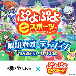 画像ギャラリー No.002のサムネイル画像 / 「ぷよぷよeスポーツ」公認解説者オーディションが「17 Live」で開催