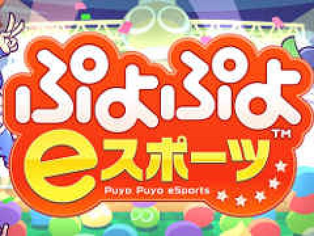 ぷよぷよeスポーツ 公認解説者オーディションが 17 Live で開催