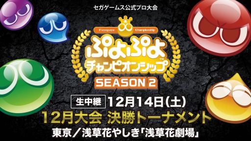 画像ギャラリー No.011のサムネイル画像 / 「ぷよぷよチャンピオンシップ SEASON2 12月大会」のネットライブ配信が決定。特別席のチケットを販売