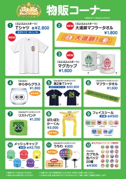 画像ギャラリー No.002のサムネイル画像 / 「ぷよぷよチャンピオンシップ SEASON2 12月大会」の物販情報が公開