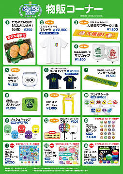 画像ギャラリー No.005のサムネイル画像 / 「ぷよぷよカップ SEASON2 2月 東京・大阪大会」の観戦&物販情報が公開