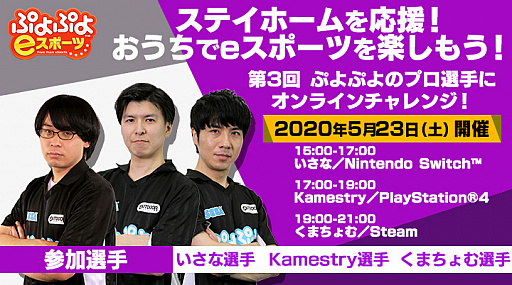 画像ギャラリー No.001のサムネイル画像 / 「ぷよぷよeスポーツ」,5月23日に開催される「第3回 ぷよぷよのプロ選手にオンラインチャレンジ!」の対戦プロが決定