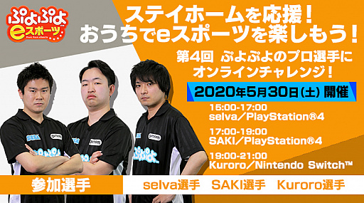 画像ギャラリー No.001のサムネイル画像 / 「ぷよぷよeスポーツ」,5月30日に開催される「第4回 ぷよぷよのプロ選手にオンラインチャレンジ!」の対戦プロが決定