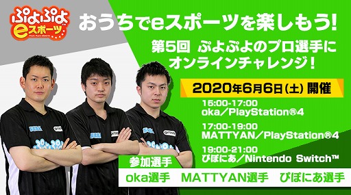 画像ギャラリー No.001のサムネイル画像 / 「ぷよぷよeスポーツ」で6月6日に開催される「第5回 ぷよぷよのプロ選手にオンラインチャレンジ!」の対戦プロが決定
