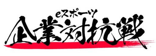 ���������꡼ No.001�Υ���ͥ������ / �����ܰ�����NTTe-Sports�ߥ��꡼��������ɡ���С��ҡ�����й�e���ݡ��ĥ��٥�Ȥ�6��18����곫��