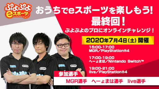 画像ギャラリー No.001のサムネイル画像 / 「ぷよぷよのプロ選手にオンラインチャレンジ」最終回が7月4日に開催