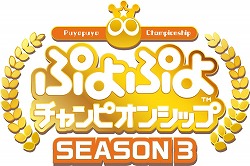 画像ギャラリー No.001のサムネイル画像 / 「ぷよぷよチャンピオンシップ TGS特別大会」が9月27日に実施予定