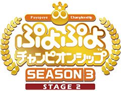 �֤פ�פ�����ԥ��󥷥å� SEASON3 STAGE2�פνо����꤬����