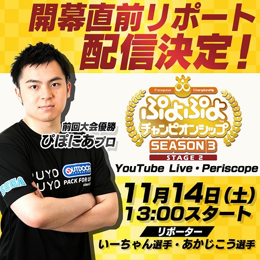 画像ギャラリー No.001のサムネイル画像 / 「ぷよぷよチャンピオンシップ SEASON3 STAGE2」の開幕直前番組が11月14日13:00に配信