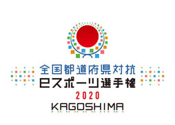 画像ギャラリー No.001のサムネイル画像 / 全国都道府県対抗eスポーツ選手権 2020と,全国都道府県対抗eスポーツ選手権 2020 KAGOSHIMA,両大会の「ぷよぷよ部門」のブロック大会予選,明日から開催
