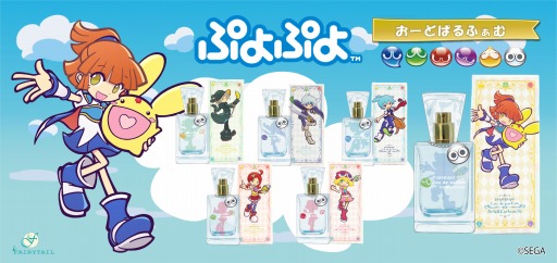 ぷよぷよ のキャラクターをイメージした香水がフェアリーテイルより登場 受注を開始