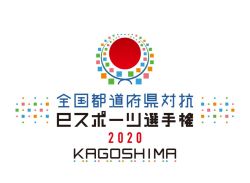画像ギャラリー No.003のサムネイル画像 / 「全国都道府県対抗eスポーツ選手権 2020 KAGOSHIMA」,ブロック代表決定戦が12月12日から3日にわたって開催