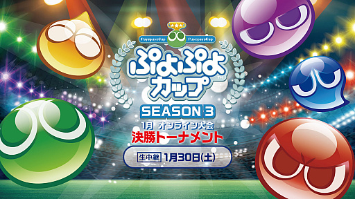 画像ギャラリー No.001のサムネイル画像 / 「ぷよぷよカップ SEASON3 1月 オンライン大会」が2021年1月30日に開催。決勝トーナメントはライブ配信も