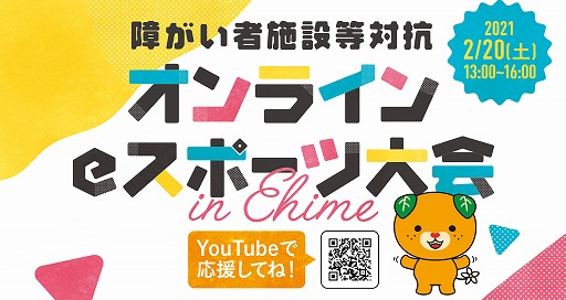 画像ギャラリー No.001のサムネイル画像 / 愛媛県が障がい者施設等対抗のeスポーツ大会「第1回えひめパラeスポーツ大会」を2月20日に実施