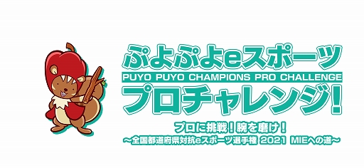 画像ギャラリー No.001のサムネイル画像 / 「ぷよぷよeスポーツ」,5月16日のプロチャレンジにKamestry選手,あめみやたいよう選手,Tema選手が参加決定