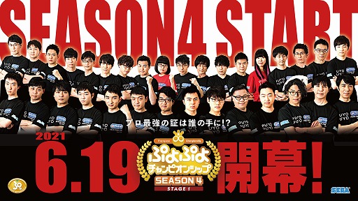 画像ギャラリー No.001のサムネイル画像 / 「ぷよぷよチャンピオンシップ SEASON4 STAGE1」が6月19日に開幕