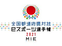 ��������ƻ�ܸ��й�e���ݡ������긢 2021 MIE �פ�פ����� �����������פΥ���ȥ꡼���֤�8��1���ޤǱ�Ĺ��