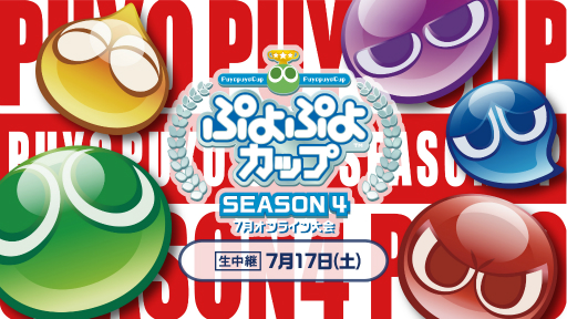 画像ギャラリー No.001のサムネイル画像 / 「ぷよぷよカップ SEASON4 7月 オンライン大会」の結果が発表。優勝はSAKI選手