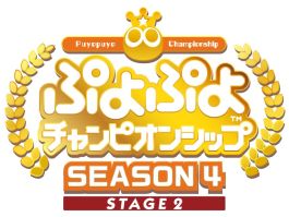 画像ギャラリー No.001のサムネイル画像 / 「ぷよぷよチャンピオンシップ SEASON4 STAGE2」が10月9日に開催