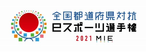 画像ギャラリー No.001のサムネイル画像 / 「全国都道府県対抗eスポーツ選手権 2021 MIE」総合優勝は大阪府。第4回大会の開催が決定
