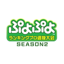 画像ギャラリー No.001のサムネイル画像 / 「ぷよぷよランキングプロ選抜大会 SEASON2」と「ぷよぷよカップ SEASON4 11月大会」オンライン予選の結果が公開に