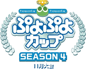 画像ギャラリー No.002のサムネイル画像 / 「ぷよぷよランキングプロ選抜大会 SEASON2」と「ぷよぷよカップ SEASON4 11月大会」オンライン予選の結果が公開に