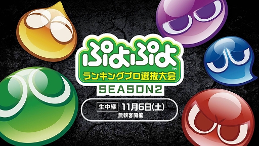 画像ギャラリー No.003のサムネイル画像 / 「ぷよぷよランキングプロ選抜大会 SEASON2」と「ぷよぷよカップ SEASON4 11月大会」オンライン予選の結果が公開に