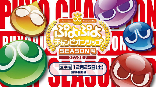 画像ギャラリー No.001のサムネイル画像 / 「ぷよぷよチャンピオンシップ SEASON4 STAGE3」,ネット配信情報公開