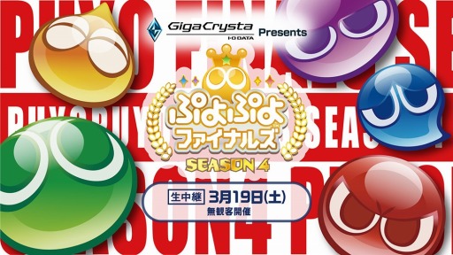 画像ギャラリー No.001のサムネイル画像 / 「GigaCrysta Presents ぷよぷよファイナルズ SEASON4」インターネットライブ配信情報を公開