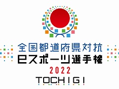 ��������ƻ�ܸ��й�e���ݡ������긢 2022 TOCHIGI �פ�פ����� ���̤����׻��������ϡ��ٻ�����塤���硤���ܤ���ɽ���꤬����