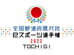 ��������ƻ�ܸ��й�e���ݡ������긢 2022 TOCHIGI �פ�פ�����פνо쥨��ȥ꡼�������