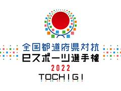 ƻܸйeݡ긢 2022 TOCHIGI פפפ˽о줹ɽ