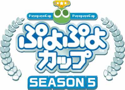 画像ギャラリー No.008のサムネイル画像 / 「ぷよぷよチャンピオンシップ SEASON5 STAGE2 予選」,決勝トーナメント出場選手16名が決定に