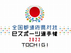 ƻܸйeݡ긢 2022 TOCHIGI פפװ̤̳ƻۤ5ɽ꤬