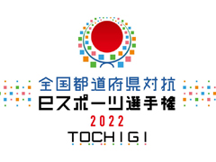 ��������ƻ�ܸ��й�e���ݡ������긢 2022 TOCHIGI �פ�פ����� ����������������ƻ�ܸ�����ɽ��������