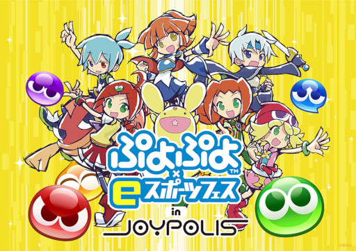 画像ギャラリー No.001のサムネイル画像 / 「ぷよぷよチャンピオンシップSEASON5 STAGE2 決勝トーナメント」,観戦方法とファンイベントの詳細を発表