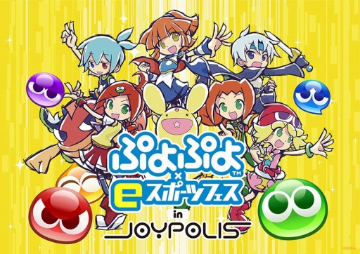 画像ギャラリー No.001のサムネイル画像 / 「ぷよぷよ×eスポーツ フェス in JOYPOLIS」本日より開催。ぷよぷよの公式番組を7月5日に配信