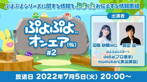 画像ギャラリー No.017のサムネイル画像 / 「ぷよぷよ×eスポーツ フェス in JOYPOLIS」本日より開催。ぷよぷよの公式番組を7月5日に配信