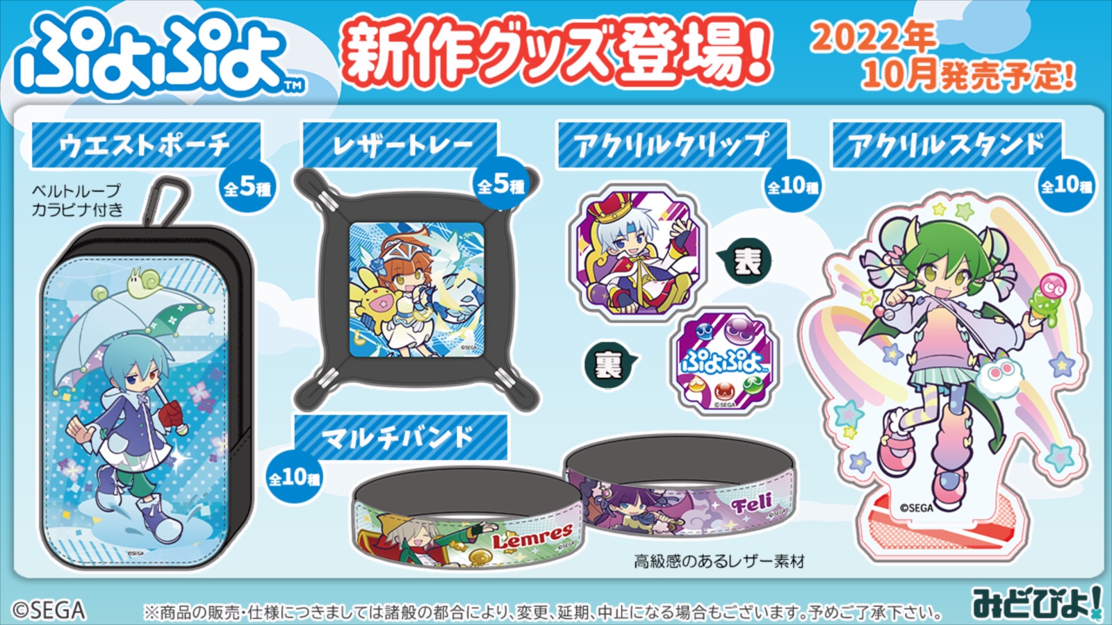 ぷよぷよ」ウエストポーチやレザートレーなど，新作グッズが10月登場