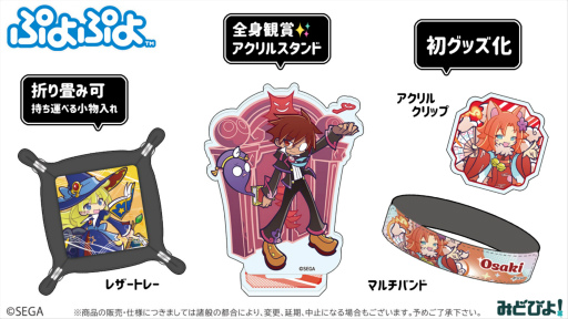 ぷよぷよ」ウエストポーチやレザートレーなど，新作グッズが10月登場