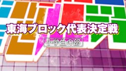 画像ギャラリー No.006のサムネイル画像 / 「全国都道府県対抗eスポーツ選手権 2022 TOCHIGI ぷよぷよ部門 一般の部/小学生の部」代表決定戦の映像を公開