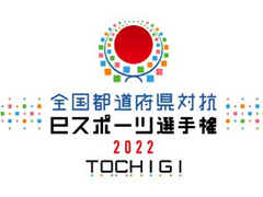 ��������ƻ�ܸ��й�e���ݡ������긢 2022 TOCHIGI �פ�פ����� ���̤�������������������ɽ������α��������