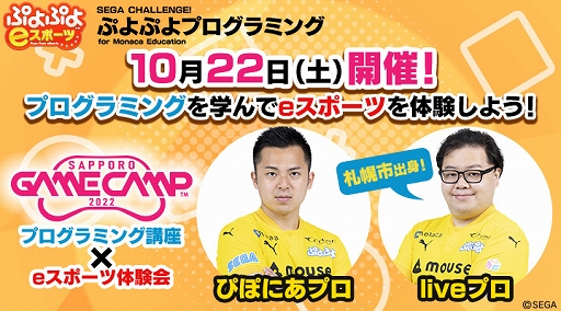 画像ギャラリー No.001のサムネイル画像 / 小学生向け“ぷよぷよプログラミング”講座を札幌市で10月22日に開催。「ぷよぷよeスポーツ」でeスポーツ体験会も実施